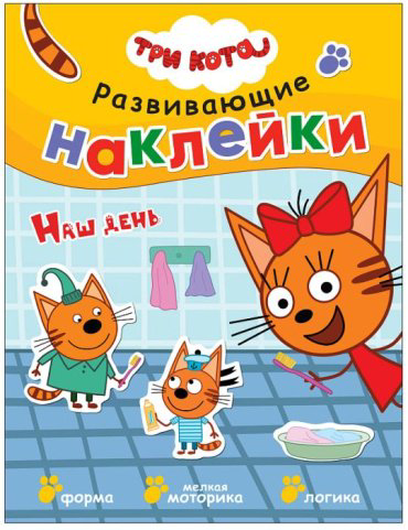 Книга Три кота. Развивающие наклейки. Наш день купить,NaN
