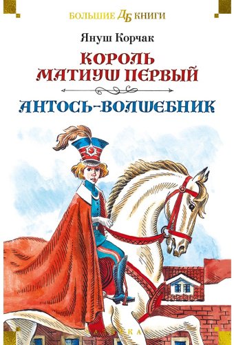 Книга Корчак Я.: Король Матиуш Первый. Антось-волшебник (с илл. Е. Медведева, О. Граблевской) купить,NaN
