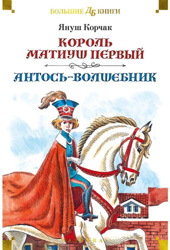 Книга Корчак Я.: Король Матиуш Первый. Антось-волшебник (с илл. Е. Медведева, О. Граблевской) купить,NaN