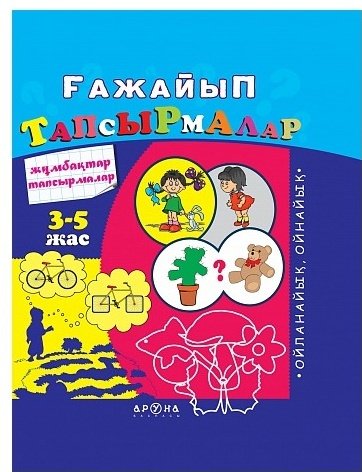 Книга Ғажайып тапсырмалар. Чудесные задания купить,NaN