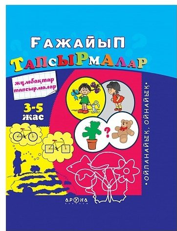 Книга Ғажайып тапсырмалар. Чудесные задания купить,NaN