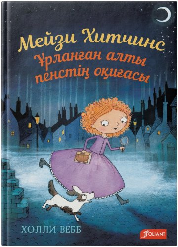 Книга Вебб Х.: Мейзи Хитчинс. Ұрланған алты пенстің оқиғасы купить,NaN
