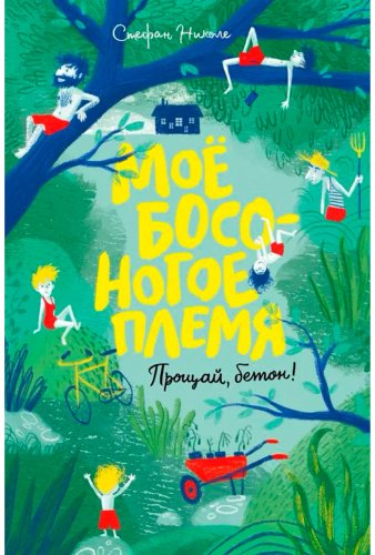 Книга Николе С.: Моё босоногое племя. Прощай, бетон! купить,NaN