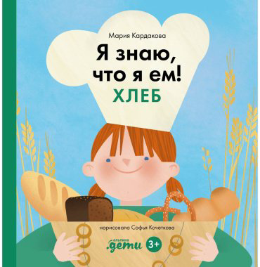 Книга Кардакова М.: Я знаю, что я ем! Хлеб купить,NaN
