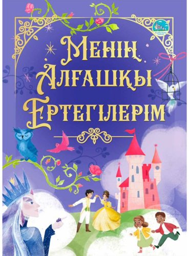 Книга Менің алғашқы ертегілерім купить,NaN