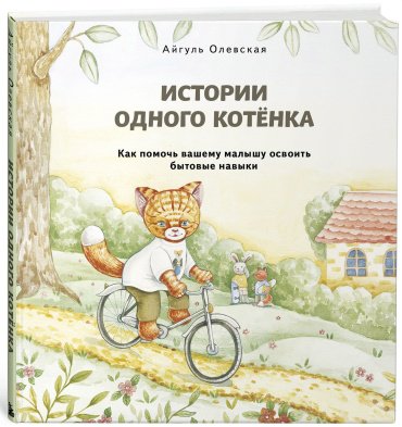 Книга Олевская А.: Истории одного котенка. Как помочь вашему малышу освоить бытовые навыки купить,NaN
