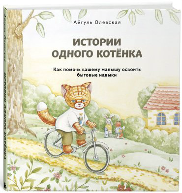 Книга Олевская А.: Истории одного котенка. Как помочь вашему малышу освоить бытовые навыки купить,NaN