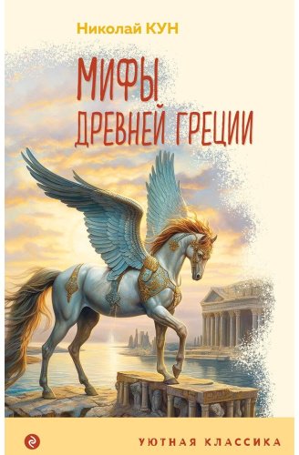 Книга Кун Н. А.: Мифы Древней Греции купить,NaN