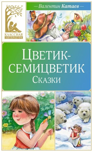 Книга Катаев В.: Цветик-семицветик. Рассказы купить,NaN