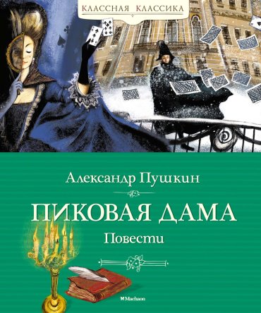 Книга Пушкин А.: Пиковая дама. Повести купить,NaN