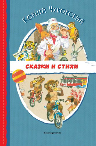 Книга Чуковский К.: Сказки и стихи купить,NaN