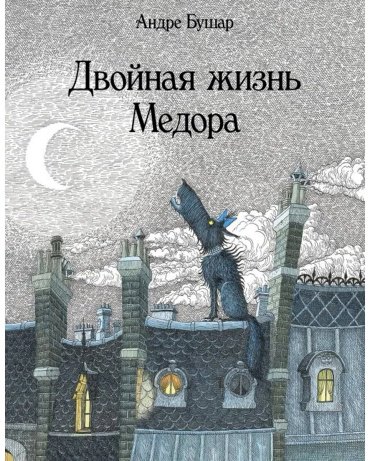 Книга Бушар А.: Двойная жизнь Медора купить,NaN