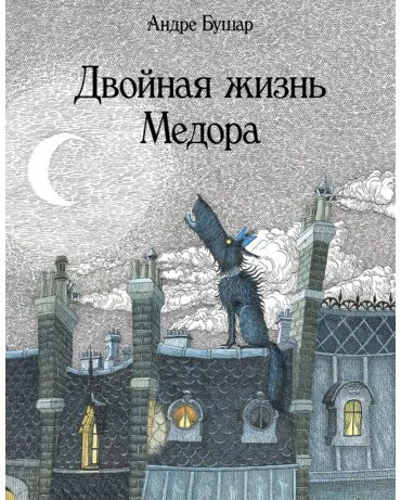 Книга Бушар А.: Двойная жизнь Медора купить,NaN
