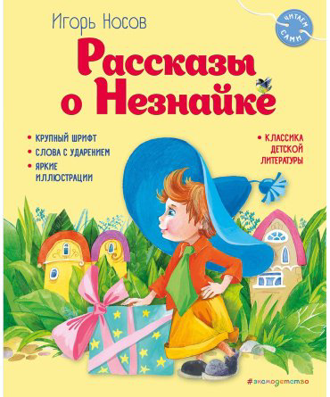 Книга Носов И. П.: Рассказы о Незнайке купить,NaN