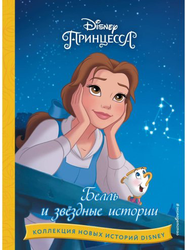 Книга Белль и звёздные истории купить,NaN