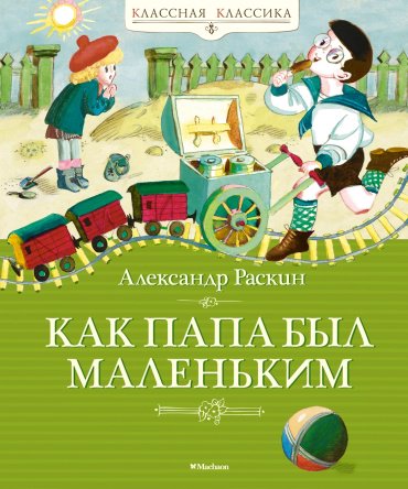 Книга Раскин А.: Как папа был маленьким купить,NaN