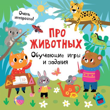 Книга Дмитриева В. Г.: Про животных. Обучающие игры и задания купить,NaN