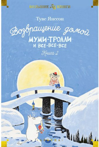 Книга Янссон Т.: Возвращение домой. Муми-тролли и все-все-все. Книга 2 купить,NaN