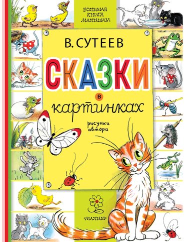 Книга Сутеев В. Г.: Сказки в картинках купить,NaN