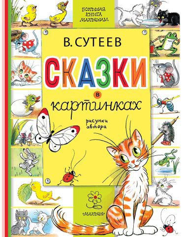 Книга Сутеев В. Г.: Сказки в картинках купить,NaN