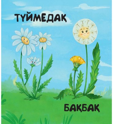 Книга Өсімдіктер купить,NaN