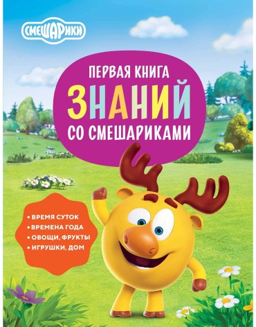 Книга Без автора: Первая книга знаний со Смешариками купить,NaN