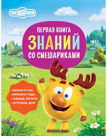 Книга Без автора: Первая книга знаний со Смешариками купить,NaN