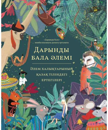Книга Дарынды бала әлемі. Әлем халықтарының қазақ тіліндегі ертегілері купить,NaN