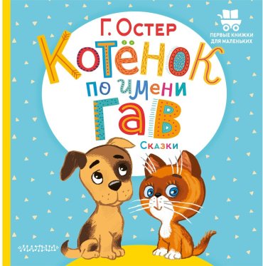 Книга Остер Г. Б.: Котёнок по имени Гав. Сказки купить,NaN
