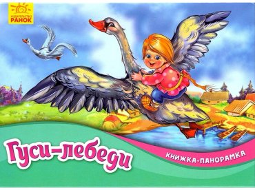 Книга Книжка-панорамка: Гуси-лебеди купить,NaN