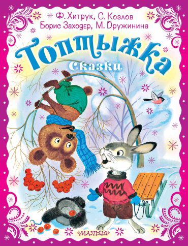 Книга Хитрук Ф.С., Заходер Б., Козлов С.Г., Дружинина М.В.: Топтыжка. Сказки купить,NaN