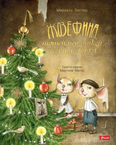 Книга Жозефина тәтеймен өткен Жаңа жыл купить,NaN