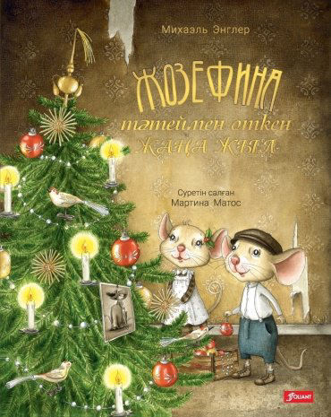Книга Жозефина тәтеймен өткен Жаңа жыл купить,NaN