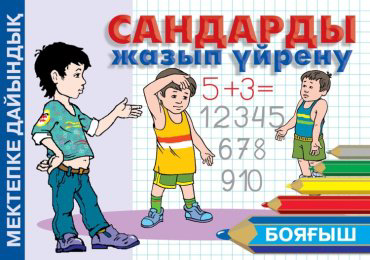 Книга Қошым-Ноғай Б.: Сандарды жазып үйрену купить,NaN