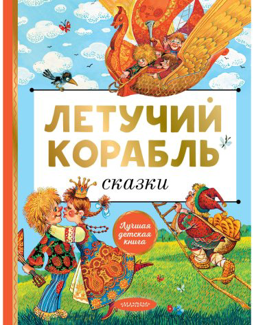 Книга Елисеева Л., Толстой А., Афанасьев А.: Летучий корабль. Сказки купить,NaN