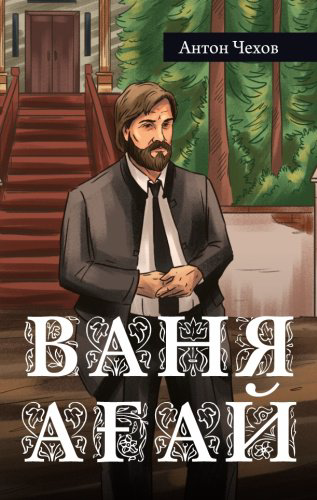 Книга Антон Чехов: Ваня ағай купить,NaN