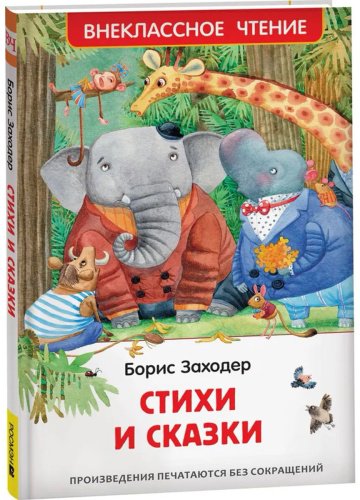 Книга Заходер Б. В.: Стихи и сказки купить,NaN