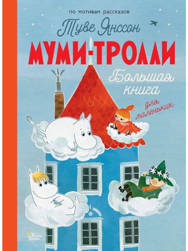 Книга Янссон Т.: Муми-тролли. Большая книга для маленьких купить,NaN