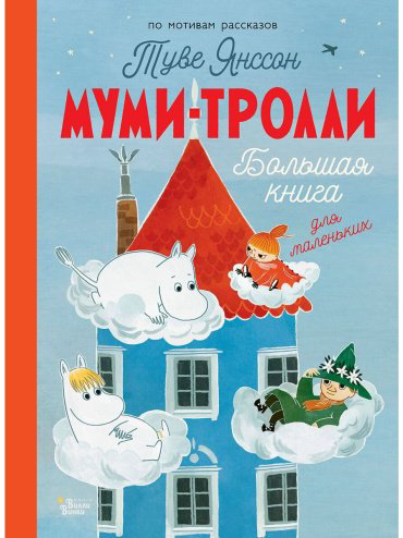 Книга Янссон Т.: Муми-тролли. Большая книга для маленьких купить,NaN