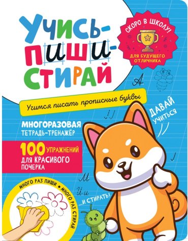 Книга Котятова Н.: Учись – пиши – стирай. Учимся писать прописные буквы купить,NaN