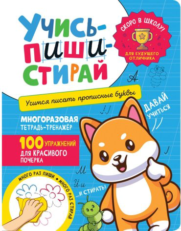 Книга Котятова Н.: Учись – пиши – стирай. Учимся писать прописные буквы купить,NaN