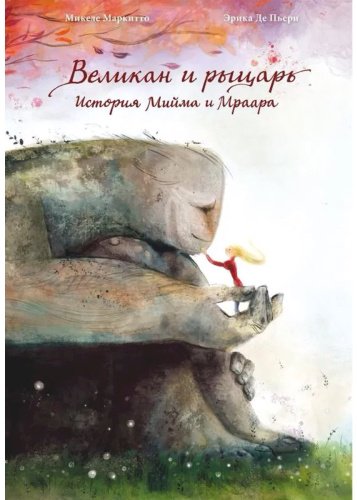 Книга Маркитто М.: Великан и рыцарь купить,NaN