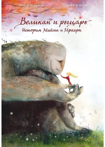 Книга Маркитто М.: Великан и рыцарь купить,NaN