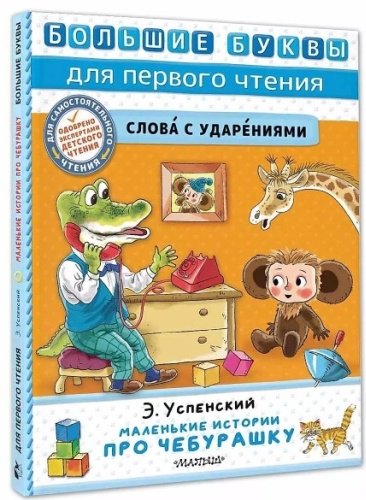 Книга Успенский Э.: Маленькие истории про Чебурашку купить,NaN