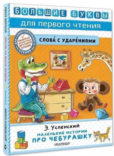 Книга Успенский Э.: Маленькие истории про Чебурашку купить,NaN