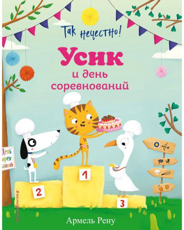 Книга Рену А.: Так нечестно! Усик и день соревнований (илл. М. Гранжирар) купить,NaN