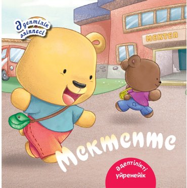 Книга Мектепте. Әдіптілік әліппесі купить,NaN