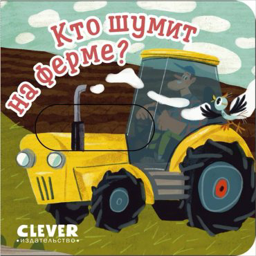 Книга Без автора: Вжух! Кто шумит на ферме купить,NaN