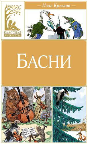 Книга Крылов И.: Басни купить,NaN