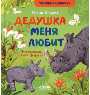 Книга Ульева Е.: Дедушка меня любит купить,NaN